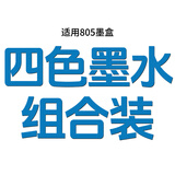 惠普805墨盒兼容适用2720 2722 2723 2729 2700 2330 2332可加墨 【四色套装】70ML墨水（适用805墨盒）