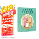 楼上的外婆和楼下的外婆   感人的亲情 孩子也能赋予家庭温暖的力量 国际绘本大师汤米·狄波拉作品3-6岁（启发出品）