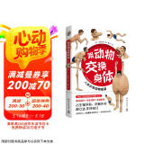 跟动物交换身体（一本独特以人体为参照的动物图鉴，能让你开心的高能科普书）京东超级618