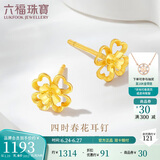 六福珠宝 黄金耳钉四时春花足金四叶草耳钉 计价GDG50070 约1.19克