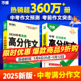 【2025新版】万唯中考满分作文人教版初中万唯中考真题作文素材初一二三语文写作模板七八九年级名校优秀高分范文精选万维教育官方旗舰店 爆款-【模考作文】语文