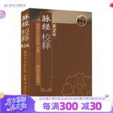 脉经校释第2版 人卫基础理论诊断学搭医宗金鉴皇黄帝内经素问灵枢难经伤寒论张仲景扁鹊甲乙经人民卫生出版社中医古籍医学类书籍