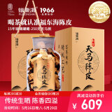 福东海 15年天马陈皮250克礼盒（玻璃罐藏）新会广东特产养生茶送礼品