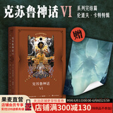【官方直营】克苏鲁神话（全六册） 精装全集典藏套装，附送20种完结赠品 特别复刻《洛夫克拉夫特灵感手记》 20世纪伟大的恐怖小说体系，收录《克苏鲁的召唤》《疯狂山脉》《印斯茅斯小镇的阴霾》等 果麦 克