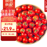 京鲜生 千禧小番茄/圣女果 净重2斤 生鲜水果