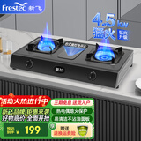 新飞（Frestec）家用台式免安装燃气灶 双眼煤气灶 燃气灶天然气 猛火灶高效节能 家用节能大火力灶 【高配】不沾油面板-4.5kw-液化气