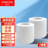 鑫英致空调管扎带绑带 铜管保温管包扎带胶带防水胶布 格力美的奥克斯海尔三菱志高等空调管通用 白色2卷