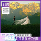 【永恒美旅拍】三亚新疆丽江大理厦门婚纱照旅行婚纱摄影写真跟拍 套系预约金1000（抢档期询活动）