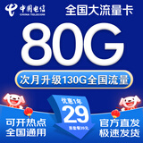 中国电信流量卡手机卡电话卡电信流量卡纯上网卡超低月租全国通用无限流量大王卡长期 内部通用卡、29元130G流量+首月免费+官方直发