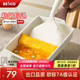 BESCO煎蛋锅玉子烧锅平底锅不粘锅厚蛋烧小煎锅麦饭石煎蛋神器早餐锅 【炉灶通用】玉子烧锅+铲子+油刷