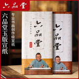 六品堂【对开100张】 加厚宣纸半生熟书法作品专用纸手工专业书法工笔国画人物花鸟作练习写毛笔字纸 