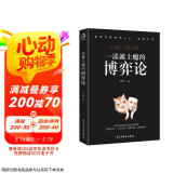 一读就上瘾的博弈论（赢家怎样驾驭人性、支配世界！）