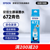 爱普生（EPSON）原装672墨水L130 L301 L310 L313 L360 L363 L380 L383 打印机 672C【青/蓝色】