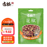 古松调味品 花椒50g 炖肉料佐料卤料香辛料火锅调料 二十年品牌
