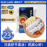 GUO LIAN国联 翡翠白虾仁 净重200g 11-18只 京东虾仁品质保障