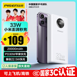 品胜【3C认证】充电宝33W小米澎湃有线秒充20000毫安大容量快充移动电源便携可上飞机适用小米苹果华为