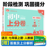 2026初中上分卷 语文七年级上册 人教版 单元期中期末冲刺卷大小卷 必刷题理想树