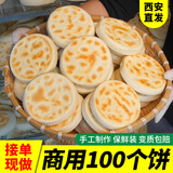 素豫陕西白吉饼肉夹馍饼胚大锅盔饼子速食烧饼商用西安特色面食开即食 【陕西白吉饼】80g*100个