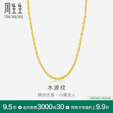 周生生水波纹黄金项链足金素链锁骨链叠戴 64425N计价 40厘米 - 3.3克(含工费100元)