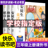 快乐读书吧三年级上册安徒生童话 格林童话 稻草人 宝葫芦的秘密 下册中国古代寓言故事 克雷洛夫寓言 伊索寓言 拉封丹寓言三年级必读课外阅读小学生读物三年级课外书籍书目 正版 三年级上册：快乐读书吧