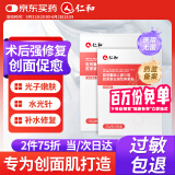 仁和医用重组胶原蛋白敷料面膜贴械字号医美术后补水冷敷修复皮肤屏障