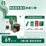 星巴克（Starbucks）胶囊咖啡 特选综合12颗 中烘美式黑咖啡 适用多趣酷思咖啡机