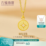 六福珠宝 足金铜钱黄金吊坠女款挂坠不含项链 计价 L01GTBP0010 约0.70克