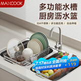 美厨（maxcook）沥水架厨房置物架 304不锈钢沥水篮水槽碗碟架伸缩收纳架MCZW1231