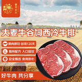 春禾秋牧 澳洲大麦牛谷饲120天原切西冷牛排1kg/5片 生鲜牛肉源头直发