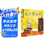 大卫惹麻烦 仿儿童画风 读懂了就会爱上它 绘本大师大卫.香农作品3-6岁（启发出品）