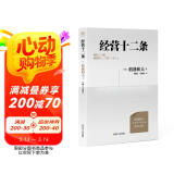 财之道丛书经营十二条（盛和塾指定学习教材，稻盛和夫90岁收官之作！附赠稻盛演讲视频！）