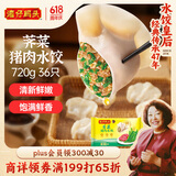 湾仔码头荠菜猪肉水饺720g36只早餐食品速食半成品面点速冻饺子