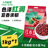 十月稻田 红豆1kg 黑龙江红小豆 五谷杂粮粗粮豆沙包