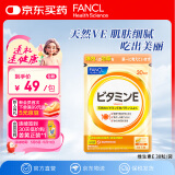 FANCL HealthScience维生素E软胶囊 天然高含量焕亮透白淡斑美容守护卵巢 30粒/袋