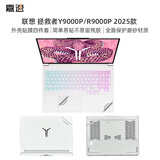 嘉速联想拯救者Y9000P/R9000P 2025外壳膜 IRX10/ADR10 16英寸笔记本全套机身保护贴膜 磨砂透明贴纸