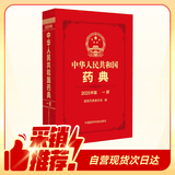 【自营现货】中华人民共和国药典一部（2025年版）中国药典2025正版赠电子版资源 医药科技