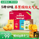 江中猴姑 彩虹猴头菇饼干礼盒装中老年人健康休闲零食营养早餐黑五720g 