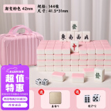 尚客诚品麻将牌 42mm渐变水粉色144张 家用手搓麻将牌 旅行箱装