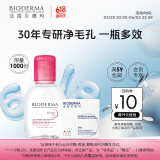 BIODERMA【王牌产品 旅行装】贝德玛送女友礼物粉水卸妆水 100ml