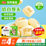 安井 奶白馒头 250g 8只 早餐包 纯奶和面 牛奶馒头 速冻早餐半成品
