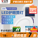 公牛（BULL）筒灯嵌入式led三色吊顶孔灯家用超薄防频闪天花灯过道灯猫眼灯 9W【自然光】开孔100