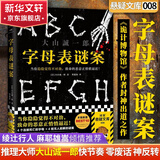 大山诚一郎推理集 字母表谜案