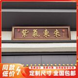蔓桢农村大门门头牌匾紫气东来仿古不锈钢门楼牌匾发光字定做天官赐福 紫气东来门头牌匾