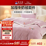 富安娜牛奶绒床上四件套 双面暖绒床单被套防静电 双人加大法兰绒套 1.8米床230*229cm