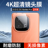 KOOLIFE【两片】适用vivo iQOOz10Turbo Pro镜头膜爱酷手机后置摄像头保护贴膜超薄高清耐磨耐刮防尘膜