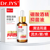 Dr.JYS硼酸酒精抑菌液20ml 人用滴耳液成人中耳道耳朵化脓清洁液
