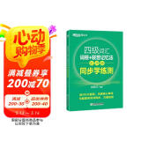 新东方 四级词汇词根+联想记忆法 乱序版 同步学练测 大学四级俞敏洪英语绿宝词汇书练习册