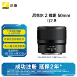 尼康（Nikon）Z 微距 50mm f/2.8 全画幅 微单 微距镜头 尼康镜头 植物/人像
