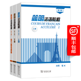 简明法语教程套装 第3版 （上册+下册+练习参考答案）