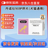 丹诺仕猫咪护肝片90保肝护肝黄疸丹诺士护肝片维护肝功能犬猫通用整盒